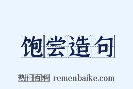 饱尝造句是什么意思的图片